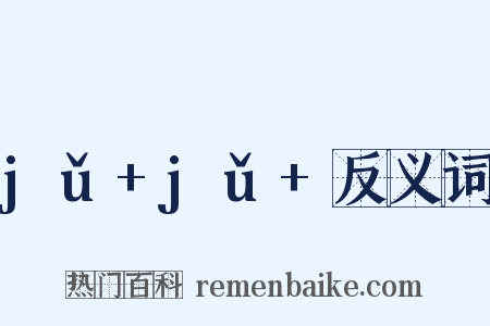 jǔ+jǔ+反义词是什么意思的图片